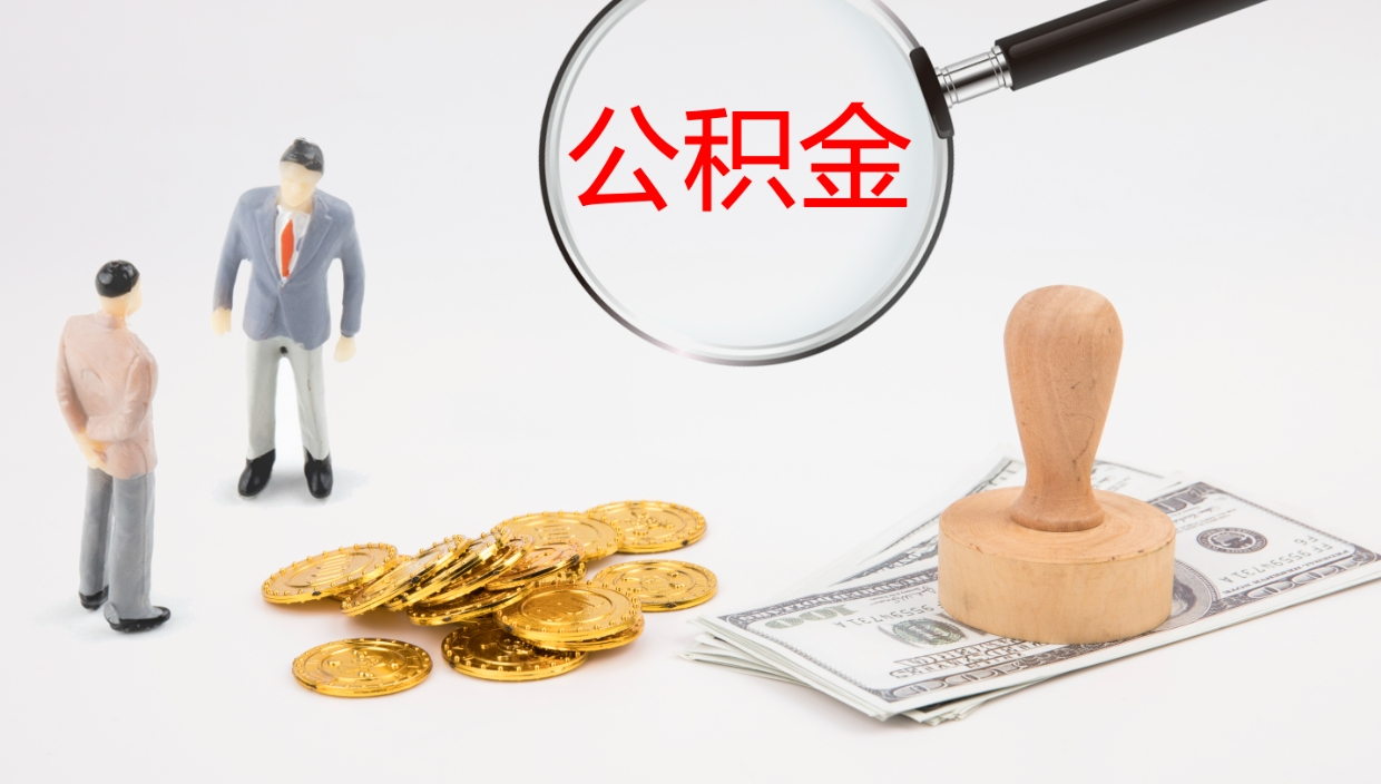 台州离开取出公积金（离开城市公积金提取）